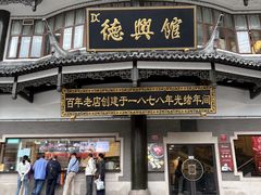 -德兴馆(广东路总店)