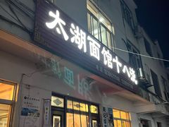 -太湖面馆十八浇(渔港路店)