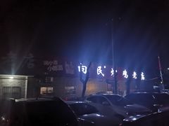 -向民炒鸡老店(火车站店)