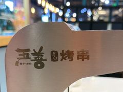 -玉善烧烤串城(长春总店)