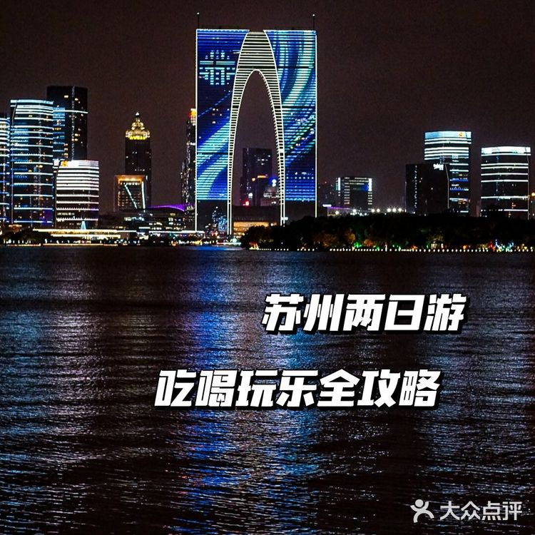 苏州2日游🌿线路推荐+吃喝住行,硬核攻略