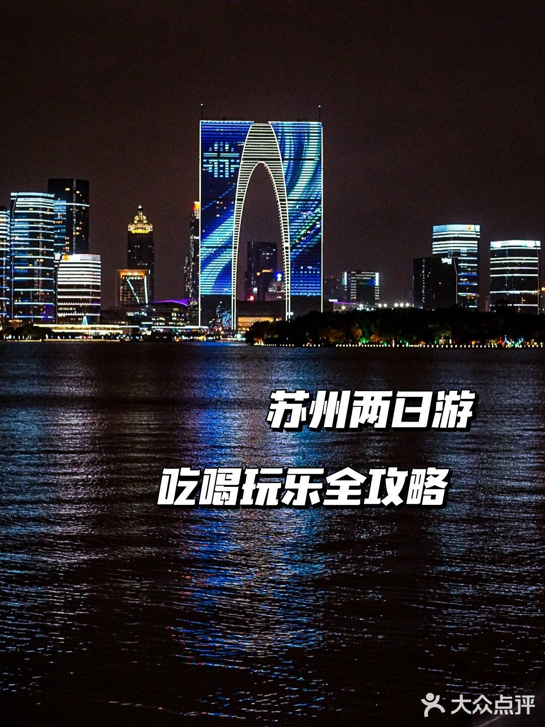苏州2日游🌿线路推荐+吃喝住行，硬核攻略
