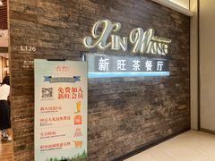 -新旺茶餐厅(嘉里城店)