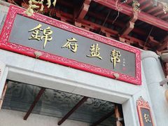-锦府盐帮·私宴(赛特店)