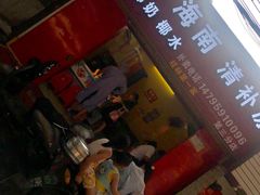 门面-海南岛·老海南清补凉