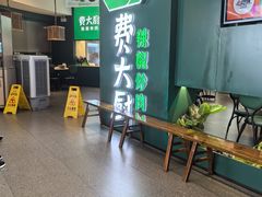 -费大厨辣椒炒肉(黄兴中心广场店)