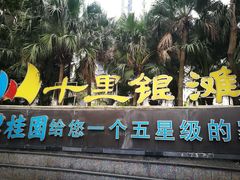 -碧桂园十里银滩