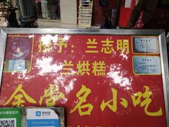 门面-兰烘糕