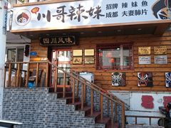 -川哥辣妹(南岗店)