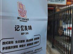 -新侨三宝乐西餐厅(崇文门店)