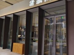 -潇湘阁(华夏幸福创新中心店)