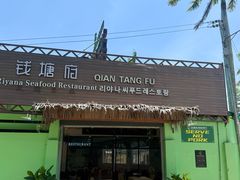 -钱塘府海鲜餐厅