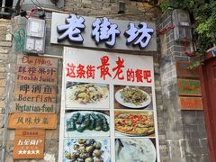 门面-老街坊餐吧