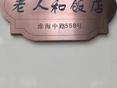 -老人和饭店(淮海中路店)