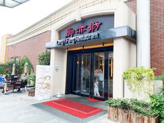 -廊亦舫Lang Yi Fang Restaurant(金桥店)