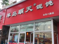 门面-琴岛顺天馄饨(营口路市场店)