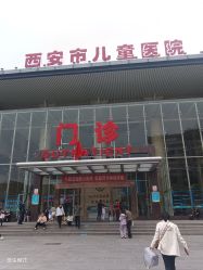 -西安市儿童医院门诊