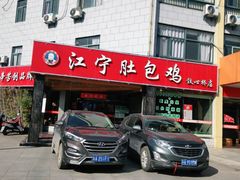 -江宁肚包鸡(铁心桥店)