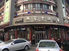 门面-马家老鸡店