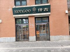 -KenGee仟吉(吉庆街店)