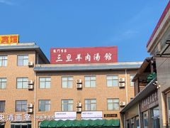 -龙门李家三旦羊肉汤馆