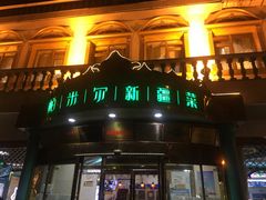 门面-帕米尔食府(白云观店)