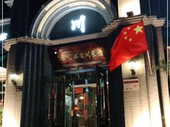 门面-58度品质川菜馆(经一路店)