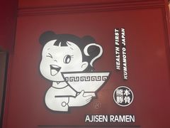 -味千拉面(南宁江南万达店)