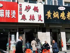 门面-曹宝林砂锅麻辣烫(星光路店)