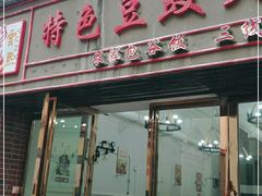 门面-云熙特色豆豉火锅