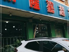 -新隆嘉生鲜超市(北二经街店)