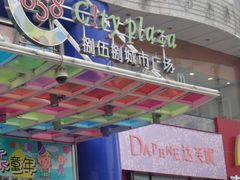 门面-吾悦广场(天津和平店)