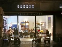门面-桃园眷村(万象天地店)
