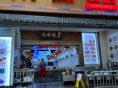 门面-雨田饭店