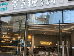 -爸爸糖手工吐司(贵阳花果园购物中心店)