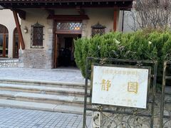 -静园(和平区)