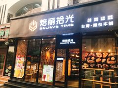 门面-焙丽拾光(麦凯乐直营店)