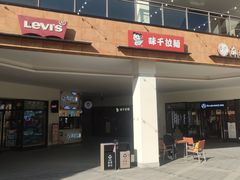 -味千拉面(郑州杉杉奥特莱斯购物广场店)