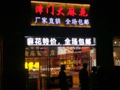 门面-桂发祥十八街麻花(和平路店)