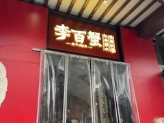 -李百蟹·江南蟹黄面·河景餐厅(夫子庙总店)