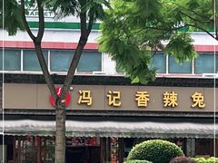 -冯记香辣兔火锅(茶店子总店)