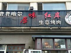 -红岸碳烤齐齐哈尔原味生态烤肉