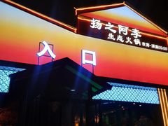 -扬之阿李菌汤火锅(1969店)