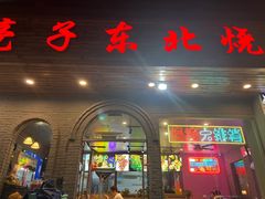 -亮子·东北特色烧烤(真如店)