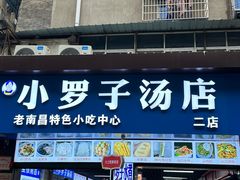 -小罗子汤店(大士院总店)