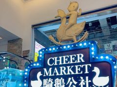 -骑鹅公社(南开大悦城店)