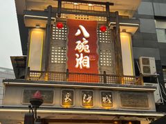 -八碗湘长沙市井菜(坡子街店)