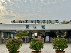 -秦始皇帝陵博物院-丽山园