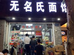 门面-无名氏面馆(邮电路店)