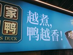 门面-饭桌故事·血鸭湘(荣宝华店)